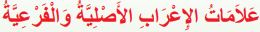 علامات الإعراب الأصلية والفرعية